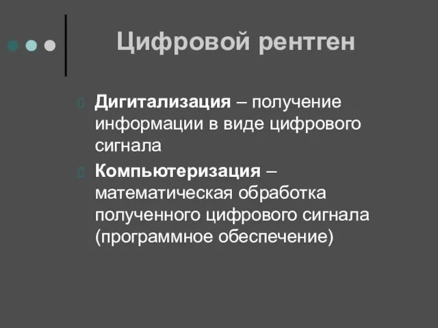 Цифровой рентген Дигитализация – получение информации в виде цифрового сигнала Компьютеризация –