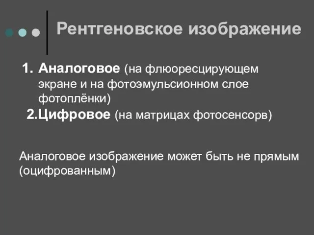 Рентгеновское изображение Аналоговое (на флюоресцирующем экране и на фотоэмульсионном слое фотоплёнки) 2.Цифровое