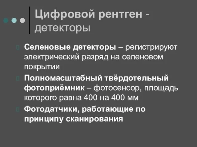 Цифровой рентген - детекторы Селеновые детекторы – регистрируют электрический разряд на селеновом