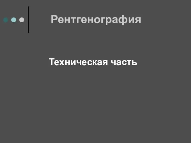 Рентгенография Техническая часть