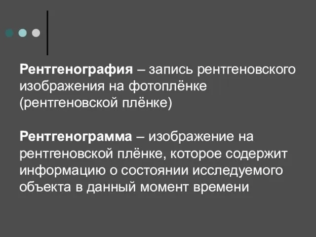 Рентгенография – запись рентгеновского изображения на фотоплёнке (рентгеновской плёнке) Рентгенограмма – изображение