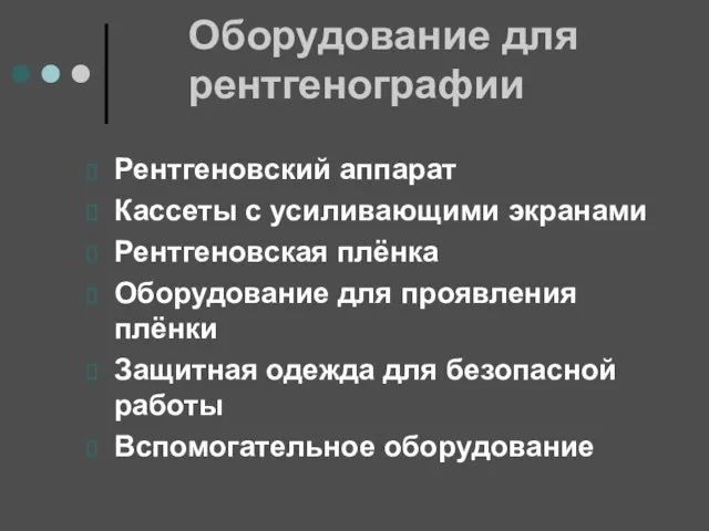 Оборудование для рентгенографии Рентгеновский аппарат Кассеты с усиливающими экранами Рентгеновская плёнка Оборудование