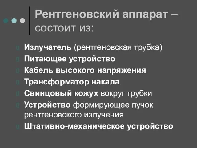 Рентгеновский аппарат – состоит из: Излучатель (рентгеновская трубка) Питающее устройство Кабель высокого