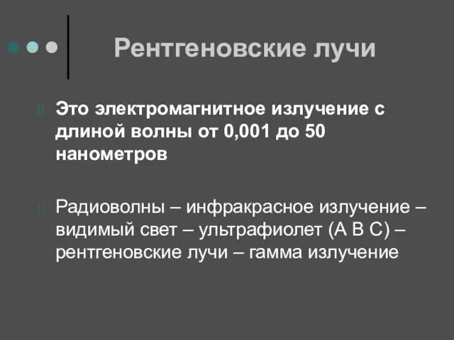 Рентгеновские лучи Это электромагнитное излучение с длиной волны от 0,001 до 50