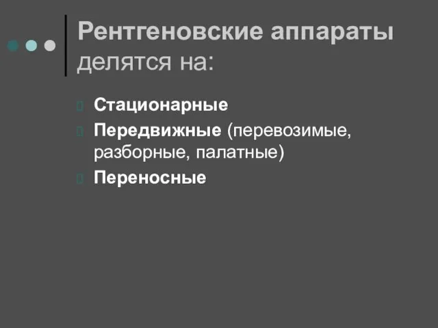 Рентгеновские аппараты делятся на: Стационарные Передвижные (перевозимые, разборные, палатные) Переносные