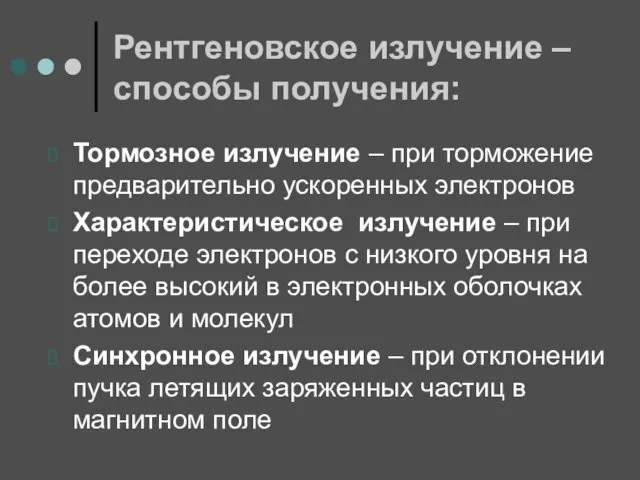 Рентгеновское излучение – способы получения: Тормозное излучение – при торможение предварительно ускоренных