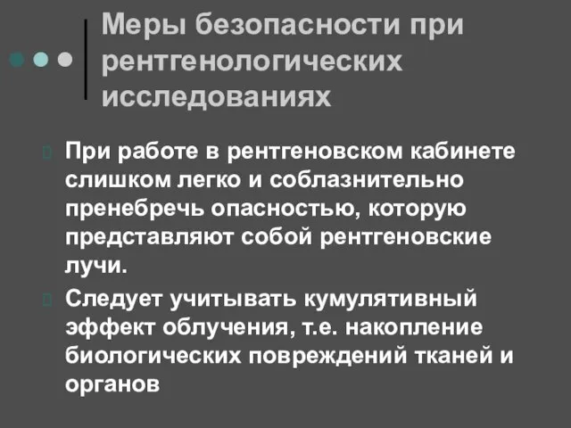 Меры безопасности при рентгенологических исследованиях При работе в рентгеновском кабинете слишком легко