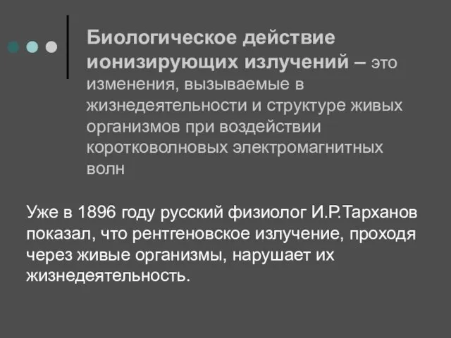 Биологическое действие ионизирующих излучений – это изменения, вызываемые в жизнедеятельности и структуре