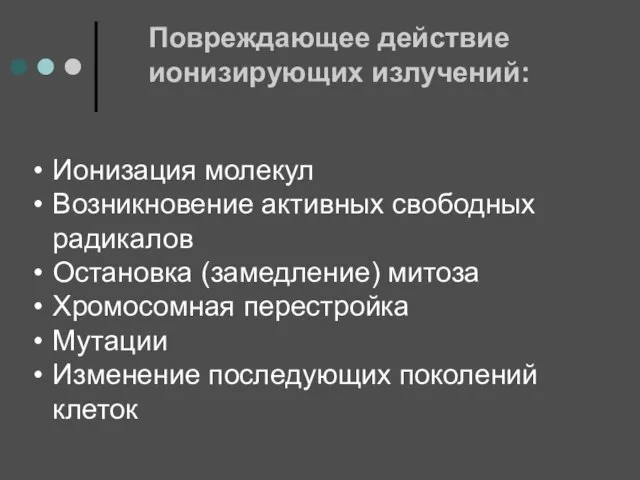 Повреждающее действие ионизирующих излучений: Ионизация молекул Возникновение активных свободных радикалов Остановка (замедление)