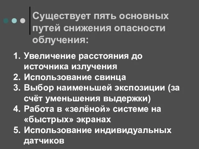 Существует пять основных путей снижения опасности облучения: Увеличение расстояния до источника излучения