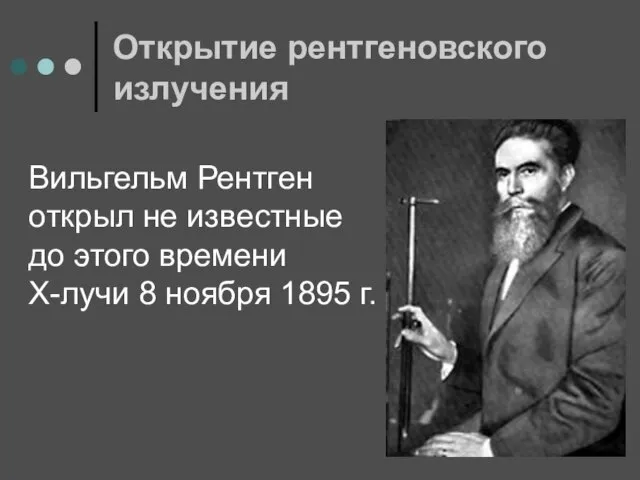 Открытие рентгеновского излучения Вильгельм Рентген открыл не известные до этого времени Х-лучи 8 ноября 1895 г.