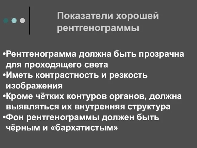 Показатели хорошей рентгенограммы Рентгенограмма должна быть прозрачна для проходящего света Иметь контрастность