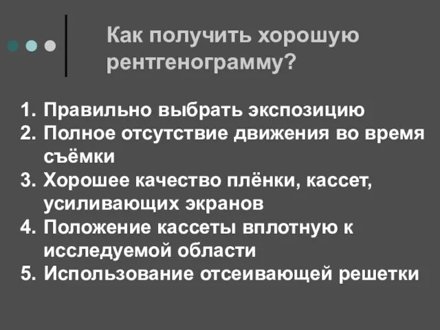 Как получить хорошую рентгенограмму? Правильно выбрать экспозицию Полное отсутствие движения во время