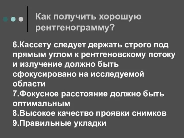 Как получить хорошую рентгенограмму? 6.Кассету следует держать строго под прямым углом к