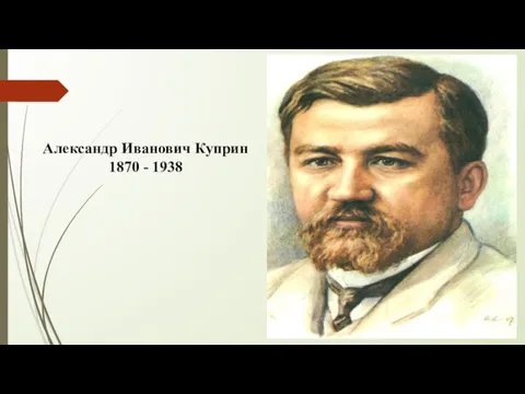 Александр Иванович Куприн 1870 - 1938