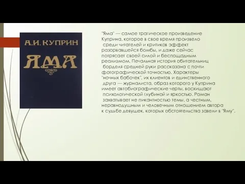 "Яма" — самое трагическое произведение Куприна, которое в свое время произвело среди