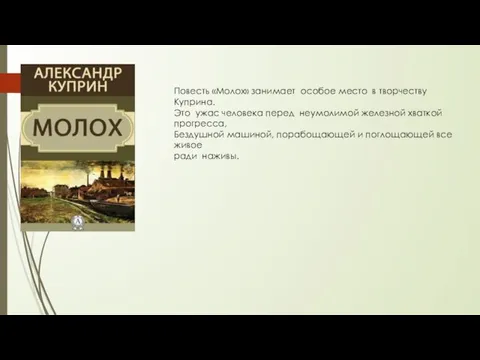 Повесть «Молох» занимает особое место в творчеству Куприна. Это ужас человека перед