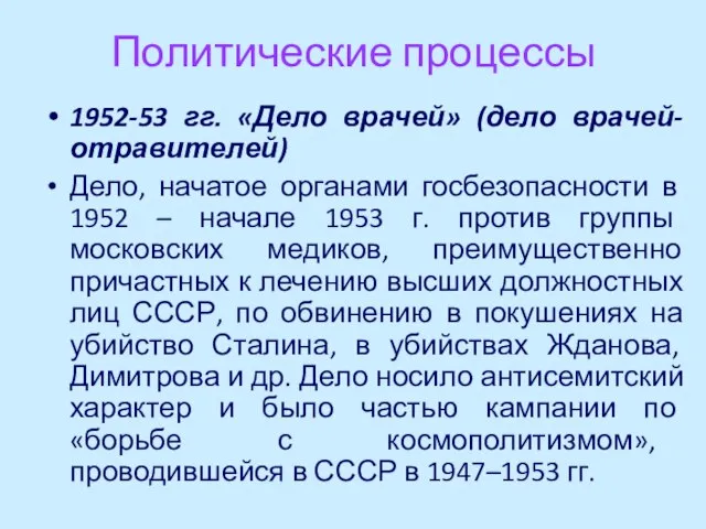 Политические процессы 1952-53 гг. «Дело врачей» (дело врачей-отравителей) Дело, начатое органами госбезопасности