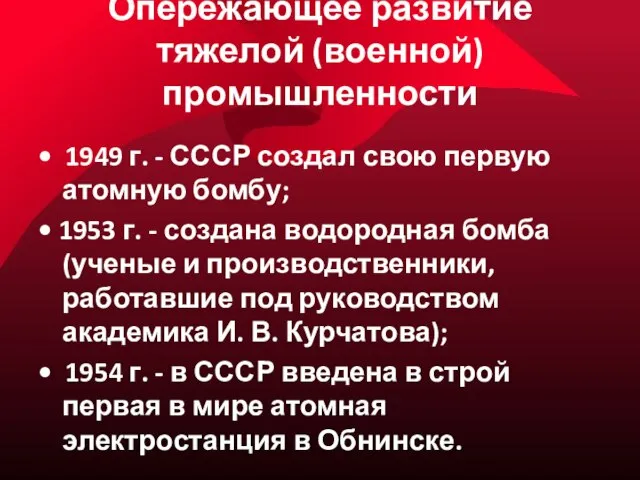 Опережающее развитие тяжелой (военной) промышленности • 1949 г. - СССР создал свою