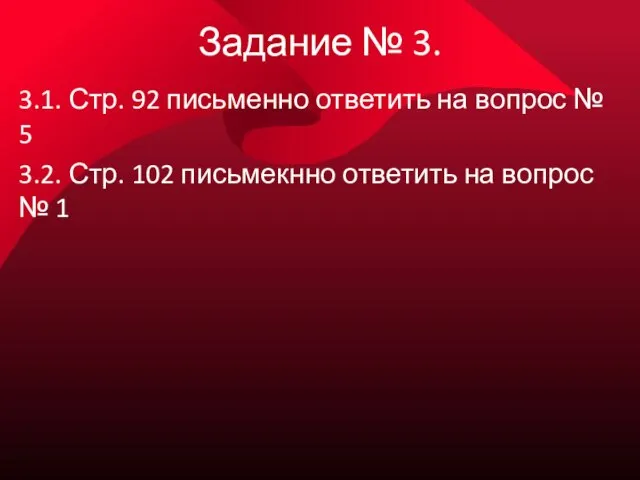 Задание № 3. 3.1. Стр. 92 письменно ответить на вопрос № 5