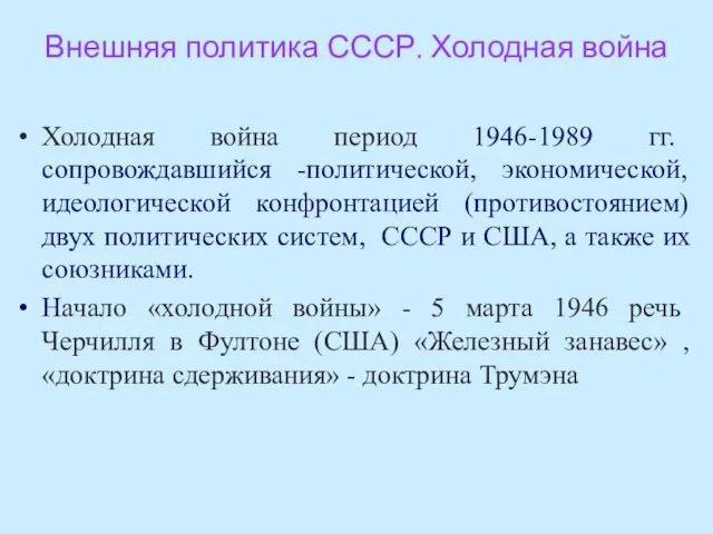 Внешняя политика СССР. Холодная война Холодная война период 1946-1989 гг. сопровождавшийся -политической,