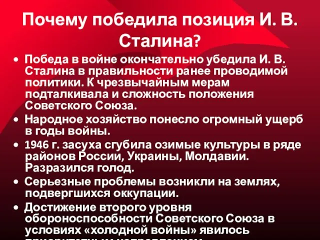 Почему победила позиция И. В. Сталина? • Победа в войне окончательно убедила