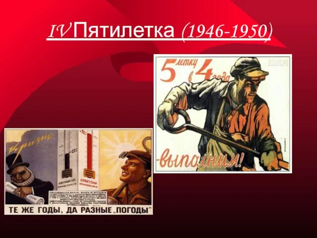 IV Пятилетка (1946-1950)