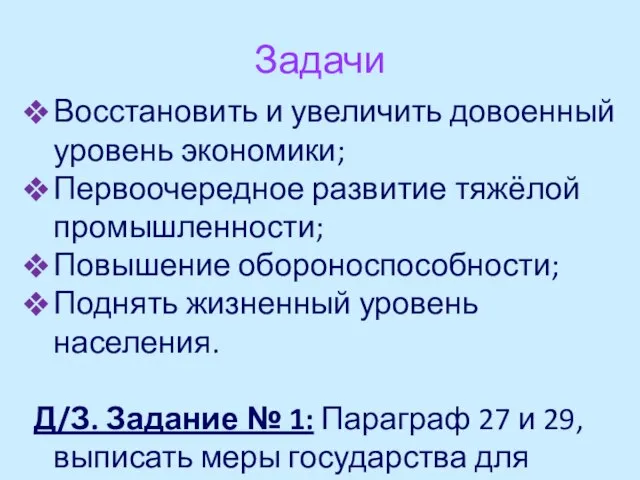 Задачи Восстановить и увеличить довоенный уровень экономики; Первоочередное развитие тяжёлой промышленности; Повышение