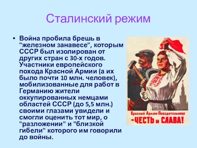 Сталинский режим Война пробила брешь в "железном занавесе", которым СССР был изолирован
