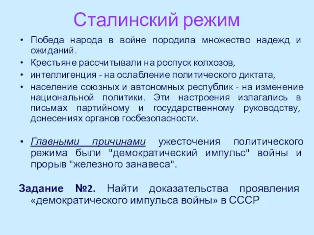 Сталинский режим Победа народа в войне породила множество надежд и ожиданий. Крестьяне