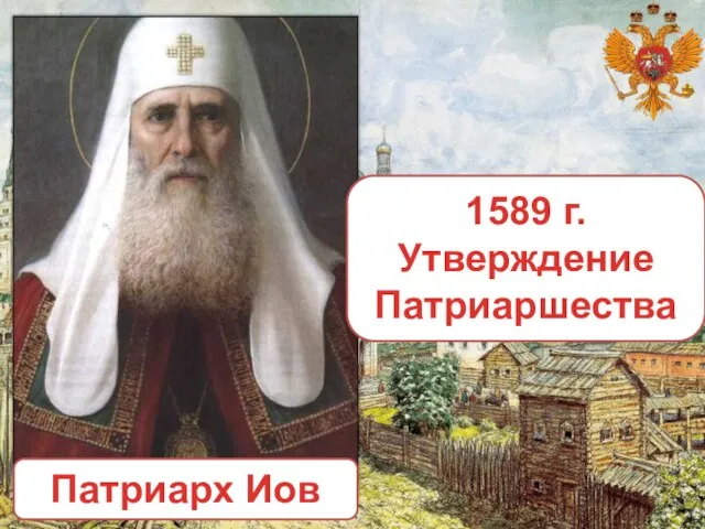 Патриарх Иов 1589 г. Утверждение Патриаршества
