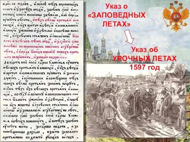Указ о «ЗАПОВЕДНЫХ ЛЕТАХ» Указ об УРОЧНЫХ ЛЕТАХ 1597 год