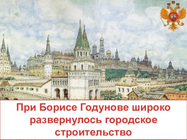 При Борисе Годунове широко развернулось городское строительство