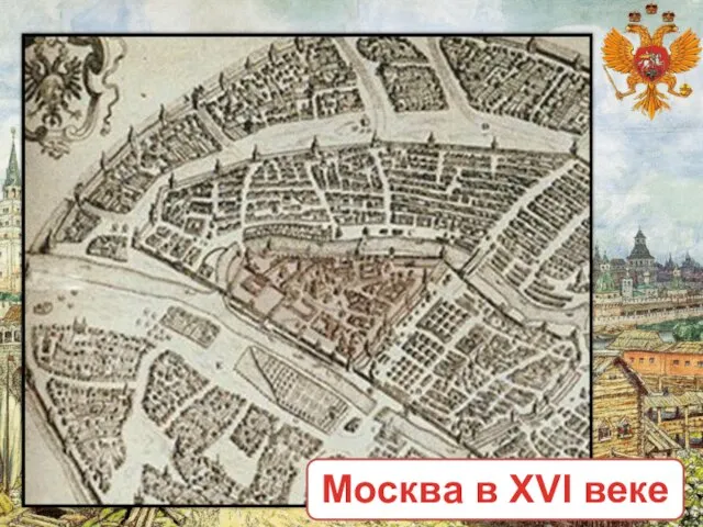 Москва в XVI веке