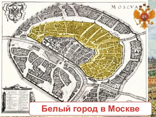 Белый город в Москве