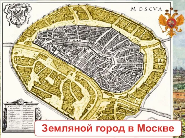 Земляной город в Москве