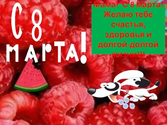 Мама! С 8 марта! Желаю тебе счастья, здоровья и долгой-долгой жизни!!!