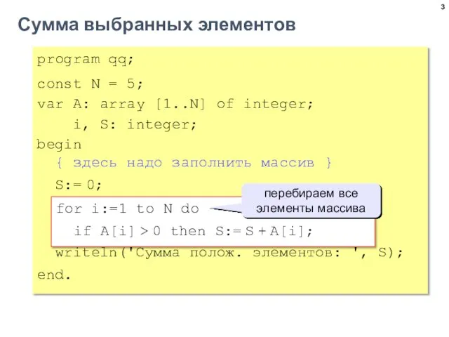 Сумма выбранных элементов program qq; const N = 5; var A: array