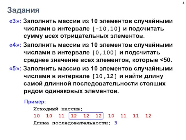 Задания «3»: Заполнить массив из 10 элементов случайными числами в интервале [-10,10]