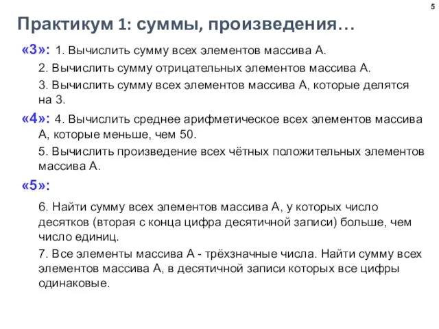 Практикум 1: суммы, произведения… «3»: 1. Вычислить сумму всех элементов массива A.