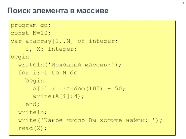 Поиск элемента в массиве program qq; const N=10; var a:array[1..N] of integer;