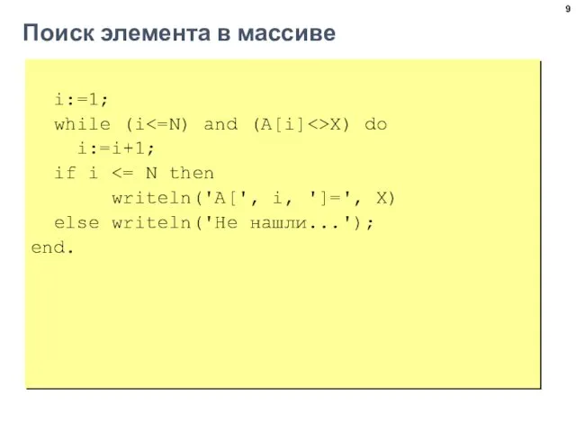 Поиск элемента в массиве i:=1; while (i X) do i:=i+1; if i