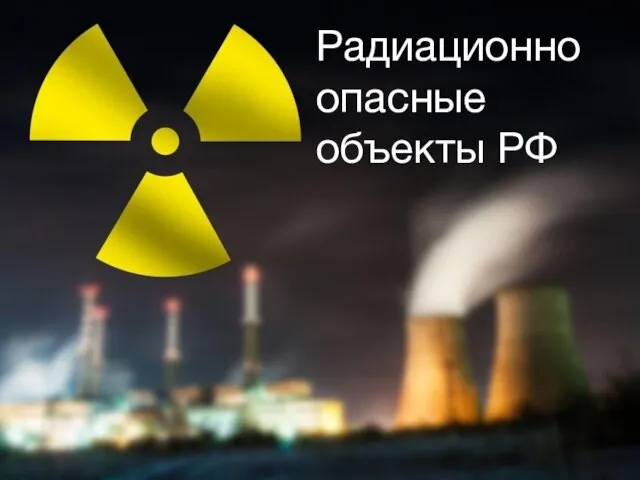 Радиационно опасные объекты РФ