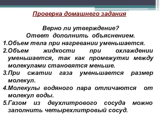 Верно ли утверждение? Ответ дополнить объяснением. Объем тела при нагревании уменьшается. Объем