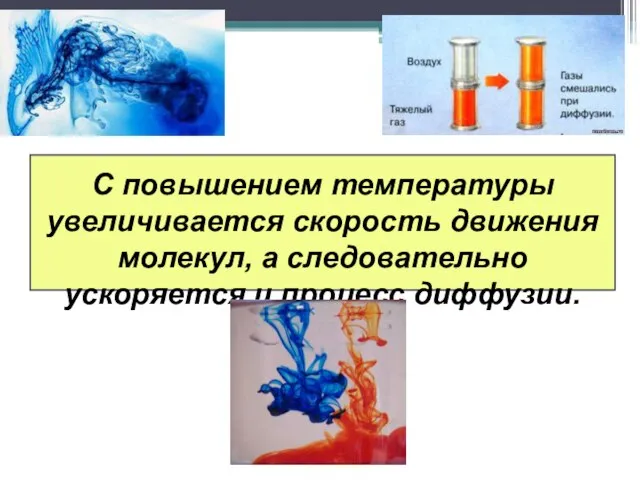 С повышением температуры увеличивается скорость движения молекул, а следовательно ускоряется и процесс диффузии.
