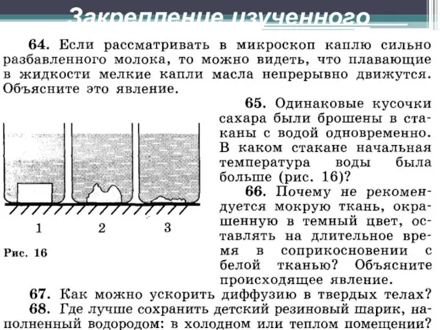 Закрепление изученного материала