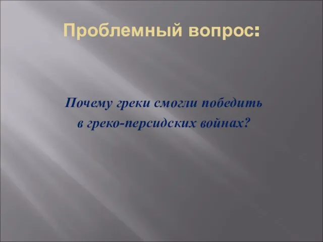 Проблемный вопрос: Почему греки смогли победить в греко-персидских войнах?