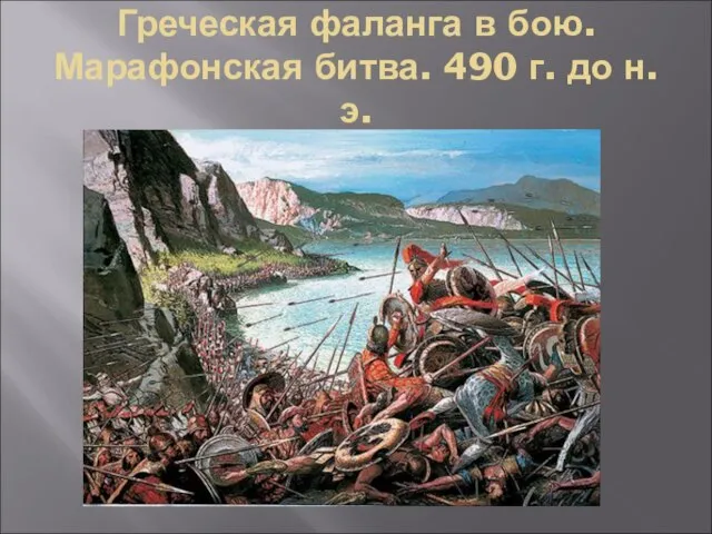Греческая фаланга в бою. Марафонская битва. 490 г. до н.э.