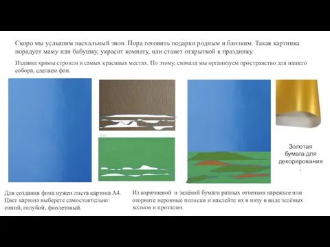 Скоро мы услышим пасхальный звон. Пора готовить подарки родным и близким. Такая