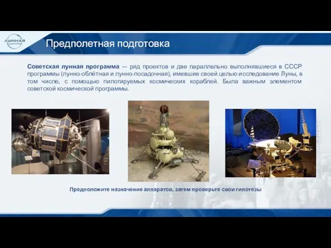 Предполетная подготовка Советская лунная программа — ряд проектов и две параллельно выполнявшиеся